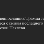 Axios: спецпосланник Трампа тайно встретился с сыном последнего шаха Ирана Резой Пехлеви