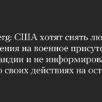 Bloomberg: США хотят снять любые ограничения на военное присутствие в Гренландии и не информировать Данию о своих действиях на острове