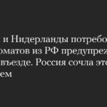 Австрия и Нидерланды потребовали от дипломатов из РФ предупреждать о своем въезде. Россия сочла это давлением