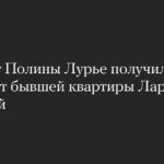 Адвокат Полины Лурье получила ключи от бывшей квартиры Ларисы Долиной
