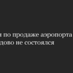 Аукцион по продаже аэропорта Домодедово не состоялся