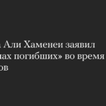 Аятолла Али Хаменеи заявил о «тысячах погибших» во время протестов