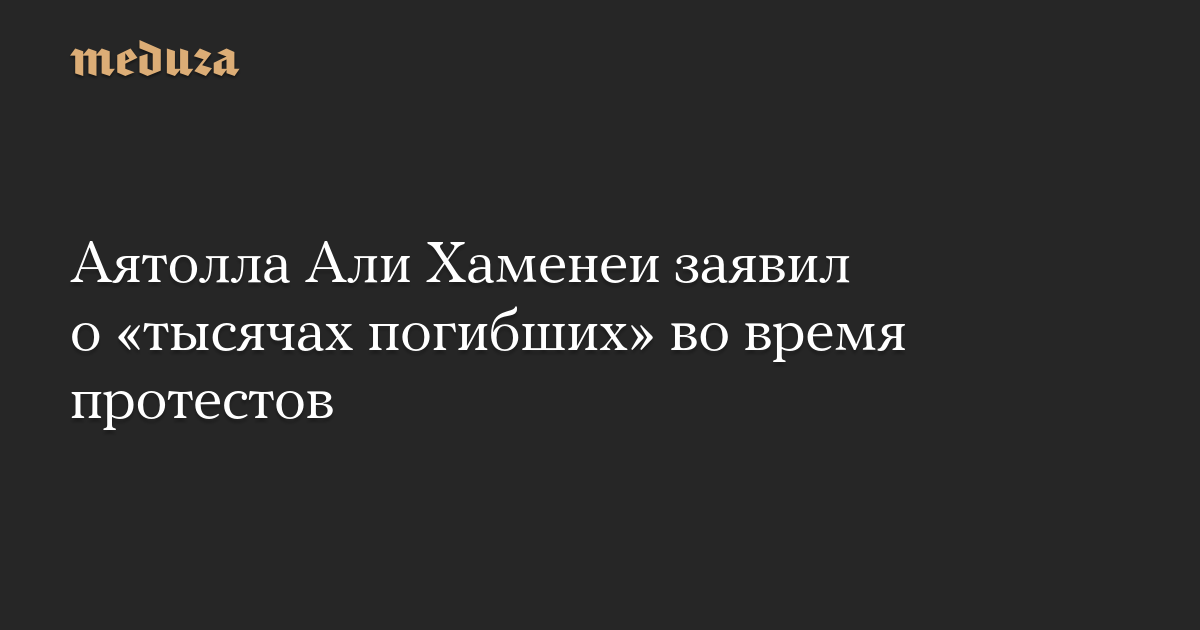 Аятолла Али Хаменеи заявил о «тысячах погибших» во время протестов