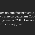 Белый дом по ошибке включил Бельгию в список участниц Совета мира. По данным СМИ, Бельгию могли перепутать с Беларусью