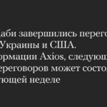 В Абу-Даби завершились переговоры России, Украины и США. По информации Axios, следующий раунд переговоров может состояться на следующей неделе