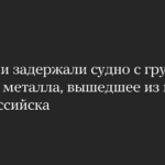 В Италии задержали судно с грузом черного металла, вышедшее из порта Новороссийска