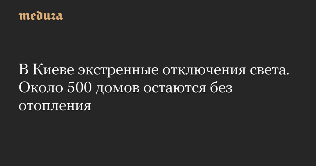 В Киеве экстренные отключения света. Около 500 домов остаются без отопления