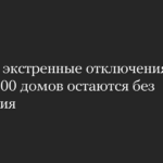 В Киеве экстренные отключения света. Около 500 домов остаются без отопления