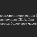 В Кремле прошли переговоры Путина с представителями США. Они продолжались более трех часов