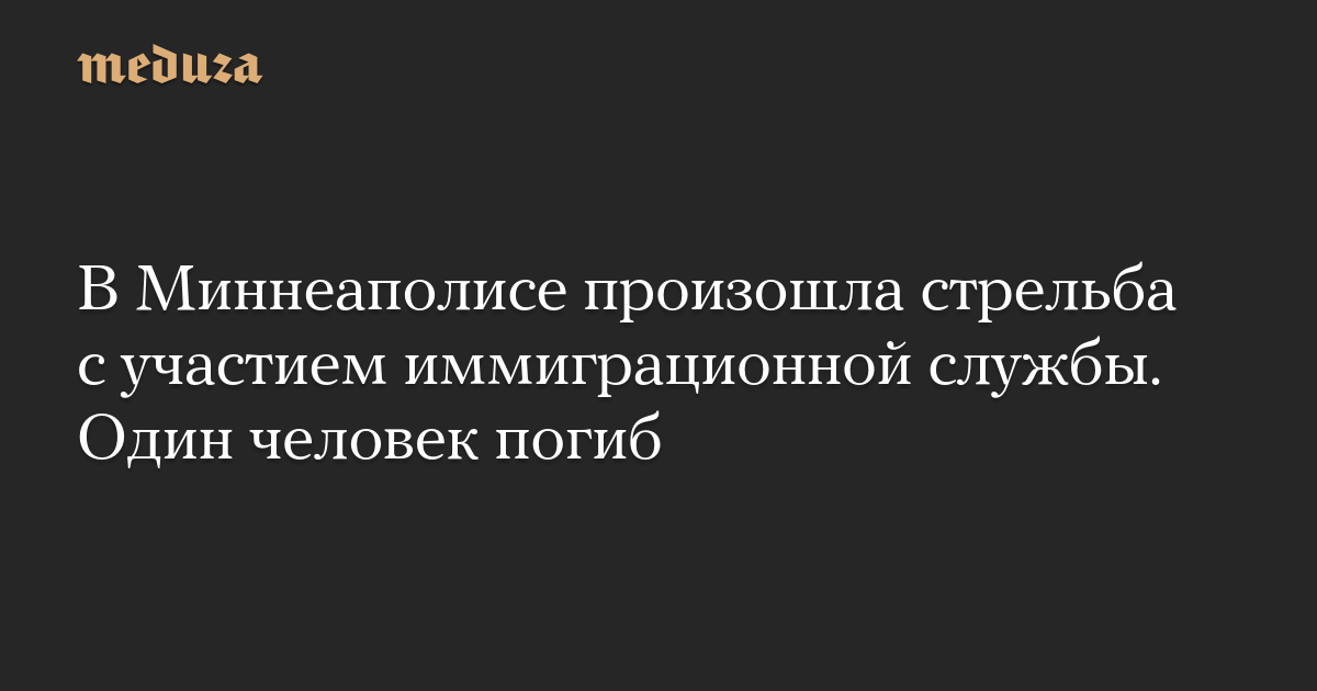 В Миннеаполисе произошла стрельба с участием иммиграционной службы. Один человек погиб