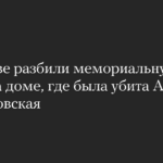 В Москве разбили мемориальную доску на доме, где была убита Анна Политковская