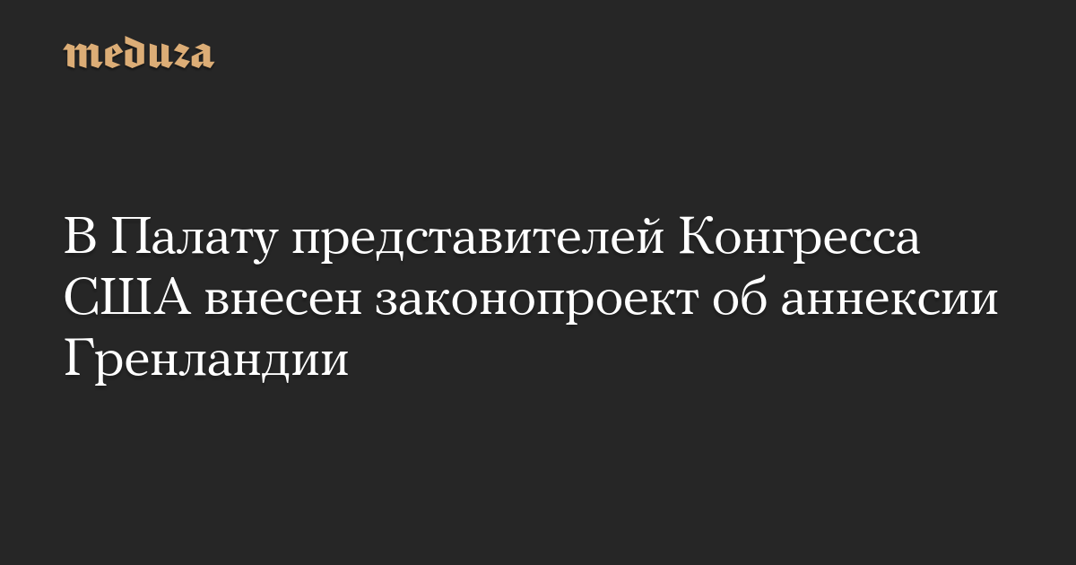 В Палату представителей Конгресса США внесен законопроект об аннексии Гренландии