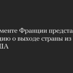 В парламенте Франции представили резолюцию о выходе страны из НАТО из-за США
