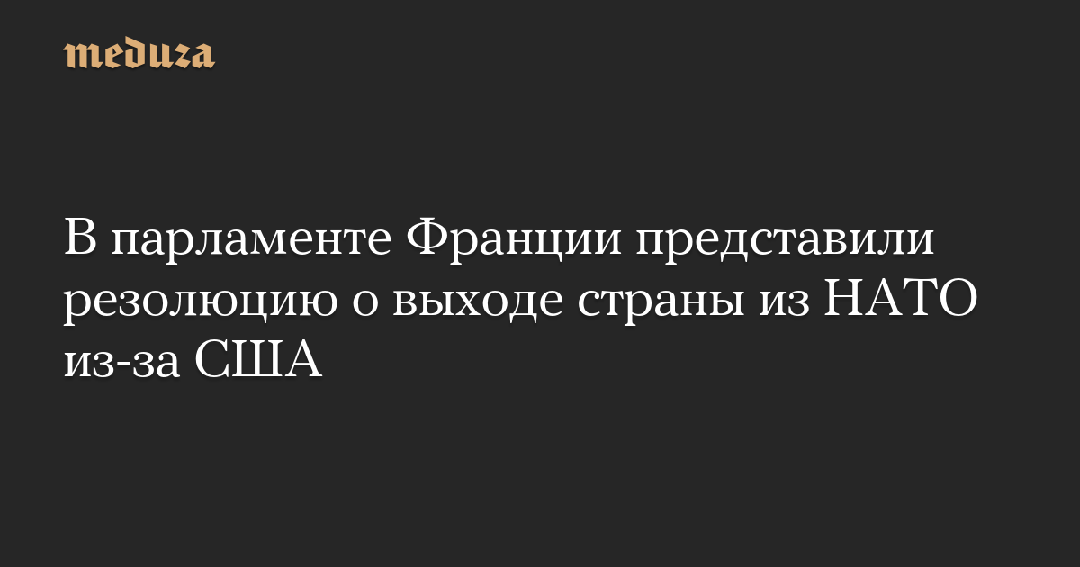 В парламенте Франции представили резолюцию о выходе страны из НАТО из-за США