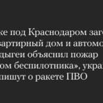 В поселке под Краснодаром загорелись многоквартирный дом и автомобили. Глава Адыгеи объяснил пожар «прилетом беспилотника», украинские каналы пишут о ракете ПВО