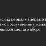 В российских церквях впервые провели молебен «о вразумлении» женщин, собирающихся сделать аборт