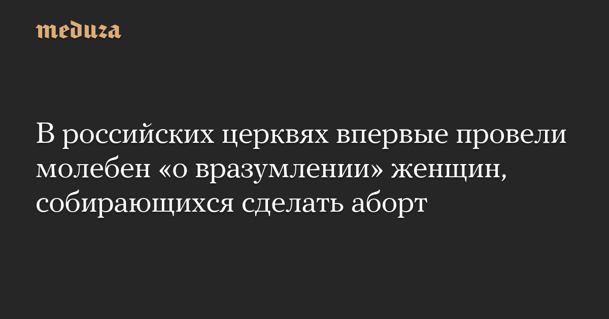 В российских церквях впервые провели молебен «о вразумлении» женщин, собирающихся сделать аборт