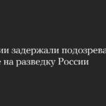 В Швеции задержали подозреваемого в работе на разведку России