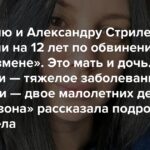Викторию и Александру Стрилец посадили на 12 лет по обвинению в «госизмене». Это мать и дочь. У матери — тяжелое заболевание. У дочери — двое малолетних детей. «Медиазона» рассказала подробности этого дела