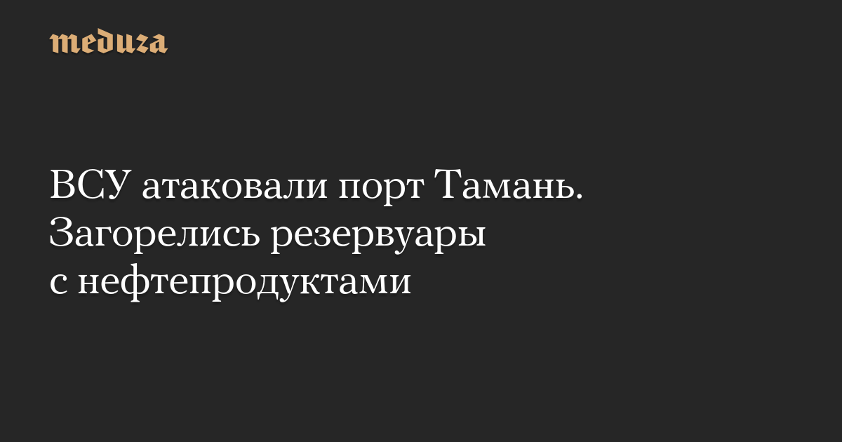 ВСУ атаковали порт Тамань. Загорелись резервуары с нефтепродуктами