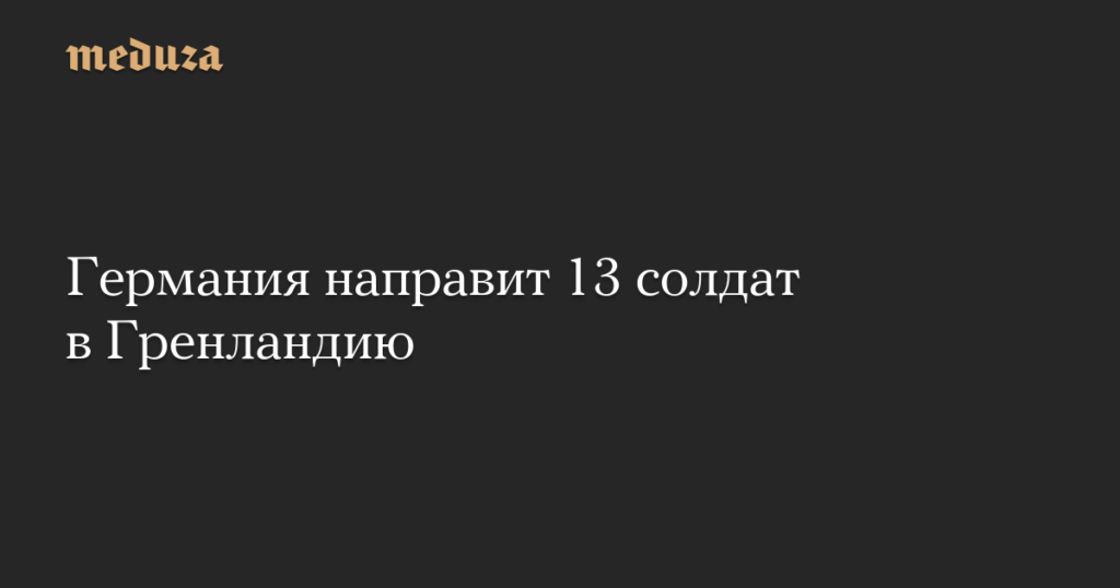 Германия направит 13 солдат в Гренландию