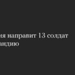 Германия направит 13 солдат в Гренландию