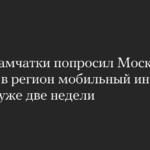 Глава Камчатки попросил Москву вернуть в регион мобильный интернет. Его нет уже две недели