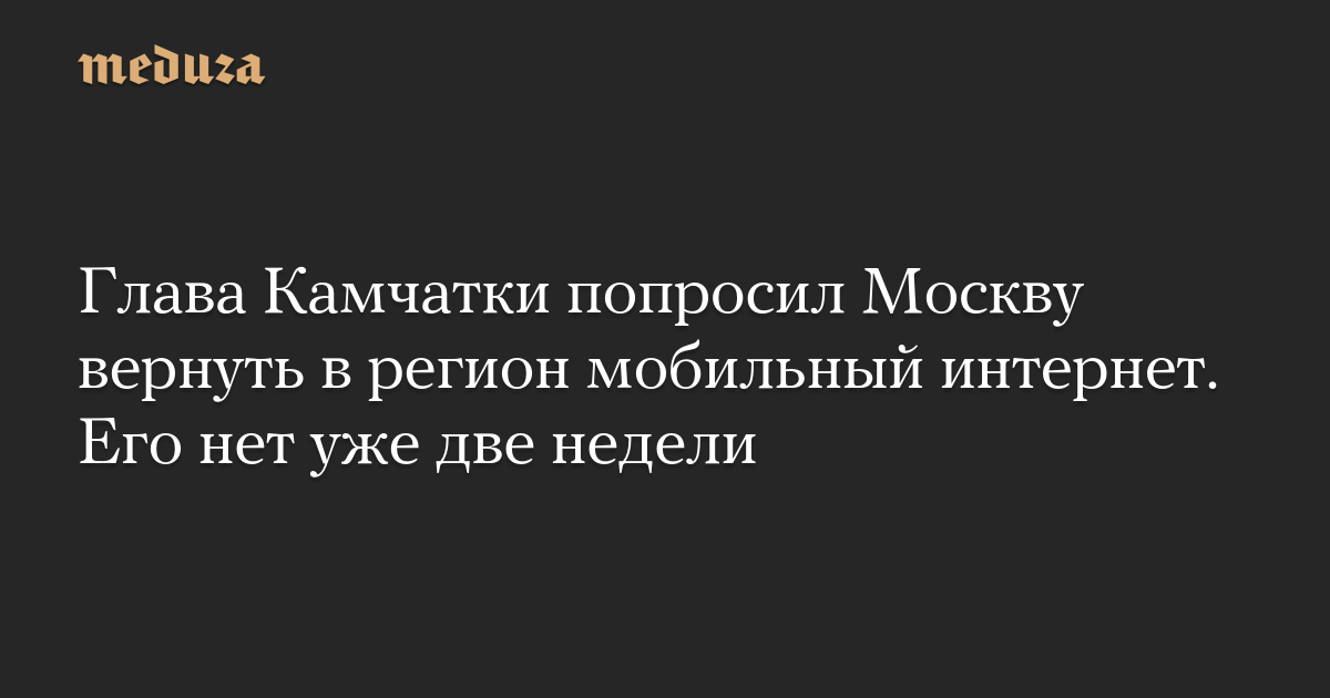 Глава Камчатки попросил Москву вернуть в регион мобильный интернет. Его нет уже две недели