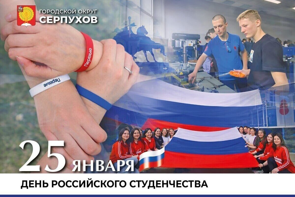 Глава Серпухова поздравил студентов с их праздником