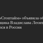 Группа «Стоптайм» объявила об уходе барабанщика Владислава Леонтьева. Он остался в России
