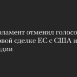 Европарламент отменил голосование по торговой сделке ЕС с США из-за Гренландии