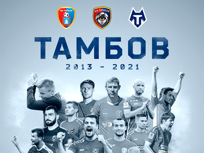 Коллектив канувшего в Лету “Тамбова” попрощался с болельщиками