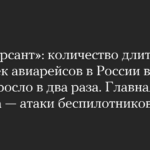 «Коммерсант»: количество длительных задержек авиарейсов в России в 2025 году выросло в два раза. Главная причина — атаки беспилотников
