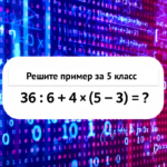 Кто не сможет решить пример за 5 класс, останется на второй год – ТЕСТ