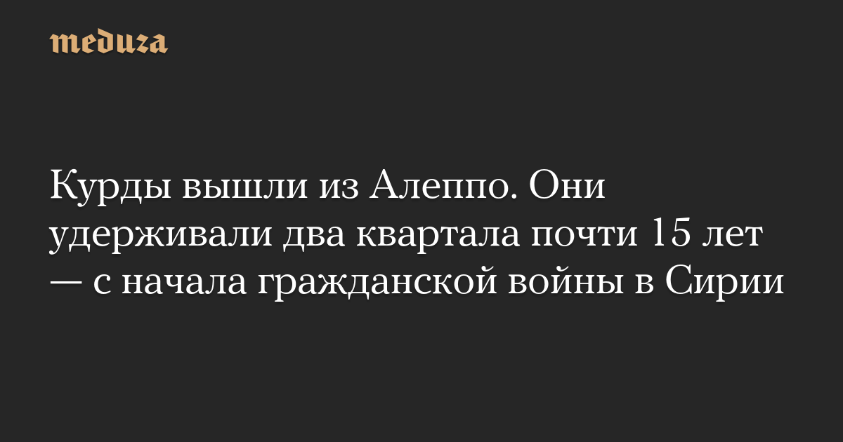 Курды вышли из Алеппо. Они удерживали два квартала почти 15 лет — с начала гражданской войны в Сирии