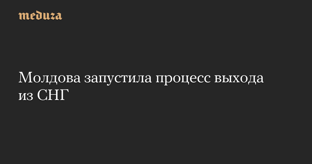 Молдова запустила процесс выхода из СНГ