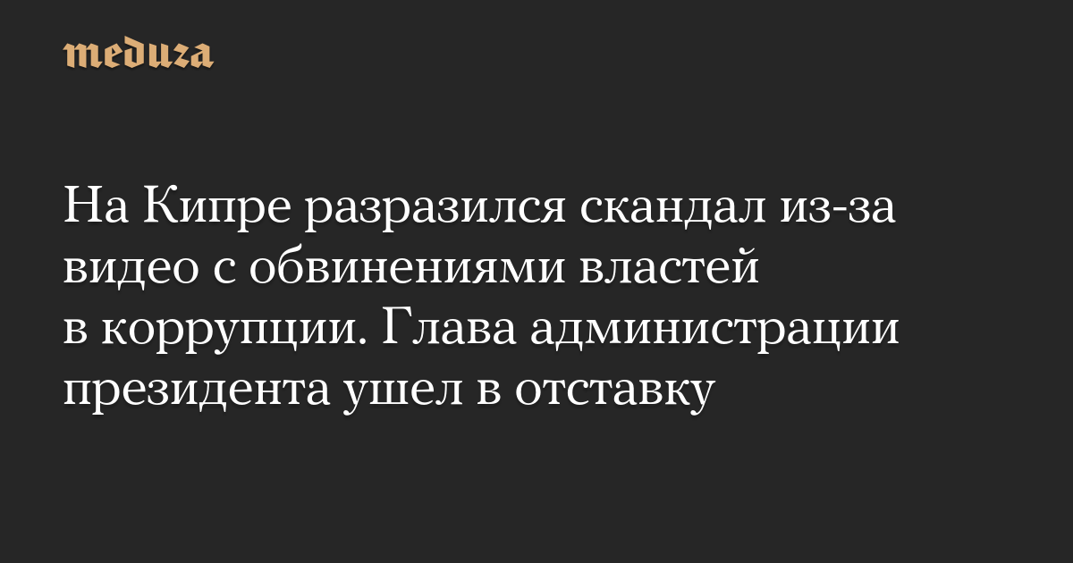 На Кипре разразился скандал из-за видео с обвинениями властей в коррупции. Глава администрации президента ушел в отставку
