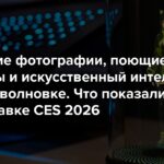 Ожившие фотографии, поющие леденцы и искусственный интеллект в микроволновке. Что показали на крупнейшей в мире выставке электроники CES 2026