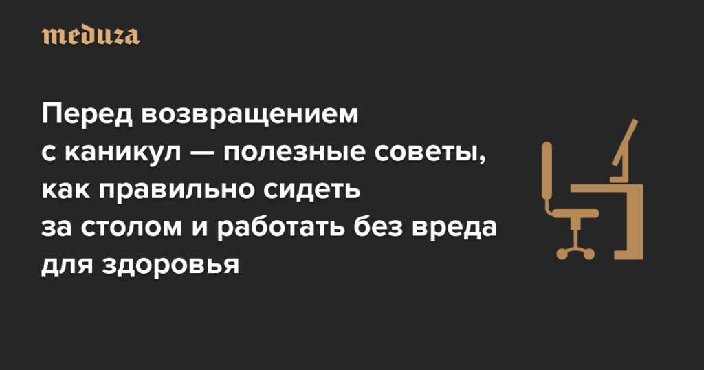 Подолгу сидите за компьютером и сутулитесь? Хорошая новость: врачи разрешили не держать спину ровно. Плохая: у вас может быть «синдром мертвой попы». Перед возвращением с каникул — полезные советы, как работать без вреда для здоровья