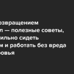 Подолгу сидите за компьютером и сутулитесь? Хорошая новость: врачи разрешили не держать спину ровно. Плохая: у вас может быть «синдром мертвой попы». Перед возвращением с каникул — полезные советы, как работать без вреда для здоровья