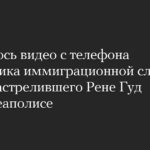 Появилось видео с телефона сотрудника иммиграционной службы США, застрелившего Рене Гуд в Миннеаполисе