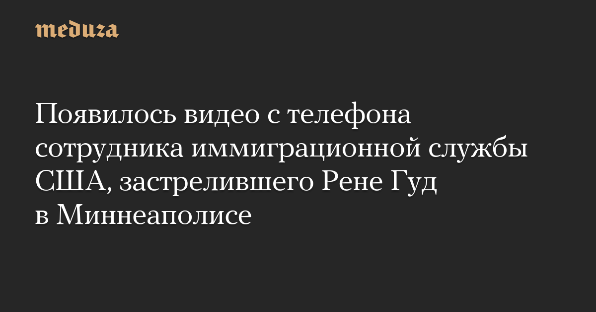 Появилось видео с телефона сотрудника иммиграционной службы США, застрелившего Рене Гуд в Миннеаполисе