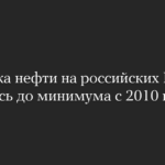 Прокачка нефти на российских НПЗ снизилась до минимума с 2010 года