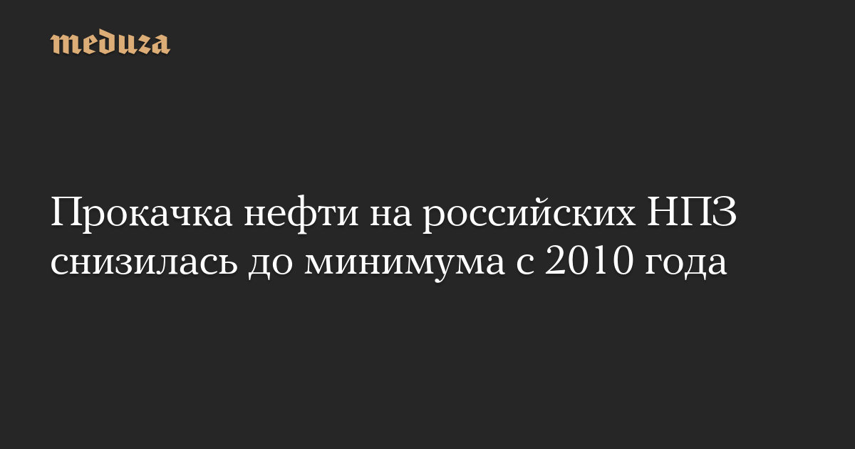 Прокачка нефти на российских НПЗ снизилась до минимума с 2010 года