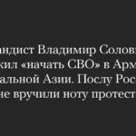 Пропагандист Владимир Соловьев предложил «начать СВО» в Армении и Центральной Азии. Послу России в Ереване вручили ноту протеста