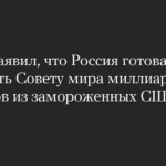 Путин заявил, что Россия готова заплатить Совету мира миллиард долларов из замороженных США активов