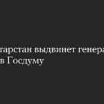 РБК: Татарстан выдвинет генерала Лапина в Госдуму
