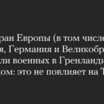 Семь стран Европы (в том числе Франция, Германия и Великобритания) отправили военных в Гренландию. Белый дом: это не повлияет на Трампа