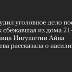 СК возбудил уголовное дело после того, как сбежавшая из дома 21-летняя жительница Ингушетии Айна Манькиева рассказала о насилии в семье