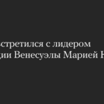 Трамп встретился с лидером оппозиции Венесуэлы Марией Кориной Мачадо